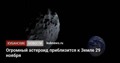 Огромный астероид приблизится к Земле 29 ноября