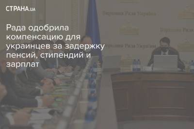 Рада одобрила компенсацию для украинцев за задержку пенсий, стипендий и зарплат