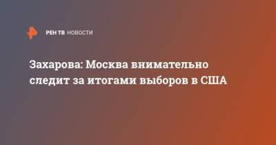 Захарова: Москва внимательно следит за итогами выборов в США