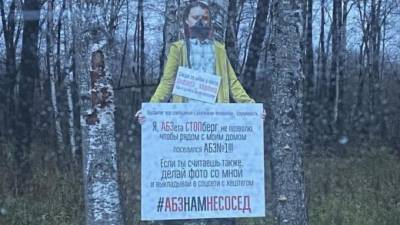 Администрация Приморского района испугалась "АБЗеты СТОПберг"