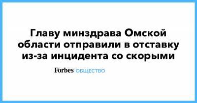 Главу минздрава Омской области отправили в отставку из-за инцидента со скорыми