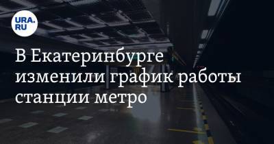 В Екатеринбурге изменили график работы станции метро