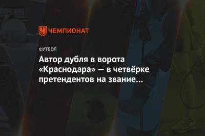 Автор дубля в ворота «Краснодара» — в четвёрке претендентов на звание игрока недели в ЛЧ