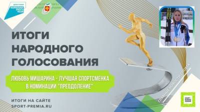 Любовь Мишарина из Коми победила в номинации "Преодоление" Национальной спортивной премии-2020