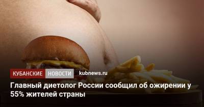 Главный диетолог России сообщил об ожирении у 55% жителей страны