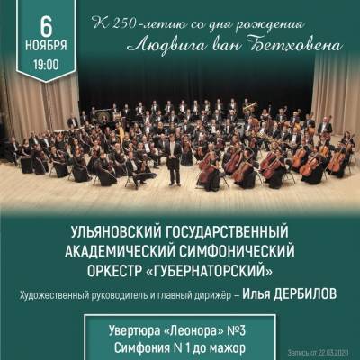 Ульяновский симфонический оркестр отметит 250-летие Людвига ван Бетховена концертом
