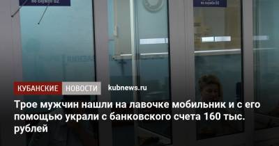 Трое мужчин нашли на лавочке мобильник и с его помощью украли с банковского счета 160 тыс. рублей