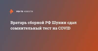 Вратарь сборной РФ Шунин сдал сомнительный тест на COVID