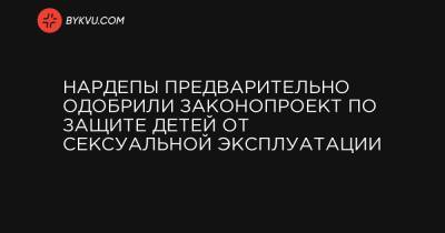 Нардепы предварительно одобрили законопроект по защите детей от сексуальной эксплуатации