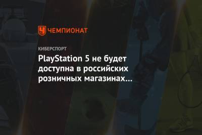 PlayStation 5 не будет доступна в российских розничных магазинах на старте продаж