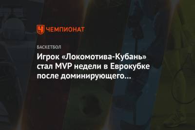 Игрок «Локомотива-Кубань» стал MVP недели в Еврокубке после доминирующего перформанса