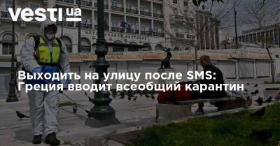 Выходить на улицу после SMS: Греция вводит всеобщий карантин