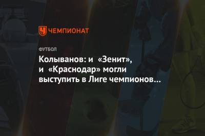 Колыванов: и «Зенит», и «Краснодар» могли выступить в Лиге чемпионов успешнее