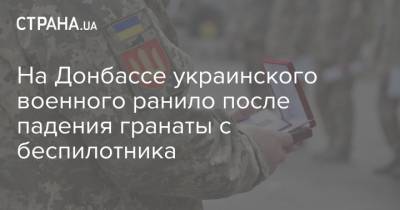 На Донбассе украинского военного ранило после падения гранаты с беспилотника