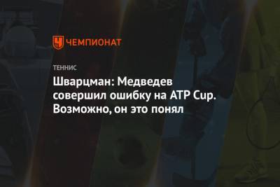 Шварцман: Медведев совершил ошибку на ATP Cup. Возможно, он это понял