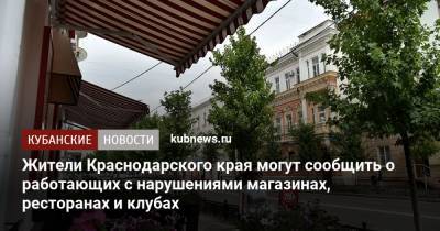 Жители Краснодарского края могут сообщить о работающих с нарушениями магазинах, ресторанах и клубах