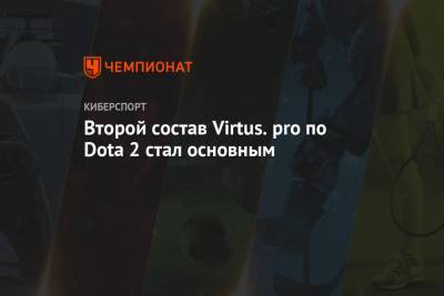 Второй состав Virtus.pro по Dota 2 стал основным