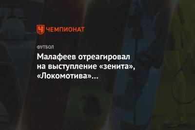 Малафеев отреагировал на выступление «Зенита», «Локомотива» и «Краснодара» в ЛЧ