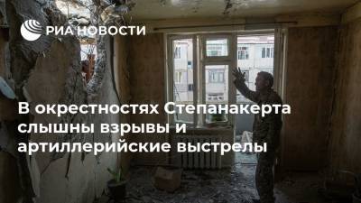 В окрестностях Степанакерта слышны взрывы и артиллерийские выстрелы