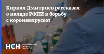 Кирилл Дмитриев рассказал о вкладе РФПИ в борьбу с коронавирусом