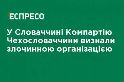 В Словакии Компартию ЧССР признали преступной организацией - ru.espreso.tv - Россия - Словакия - Чсср