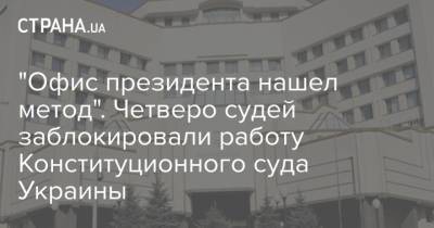 "Офис президента нашел метод". Четверо судей заблокировали работу Конституционного суда Украины