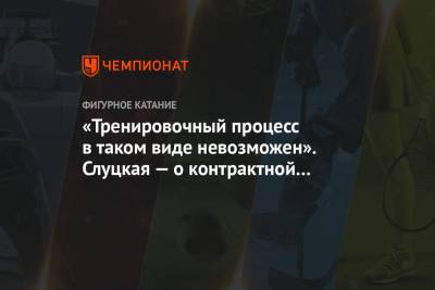 «Тренировочный процесс в таком виде невозможен». Слуцкая — о контрактной системе