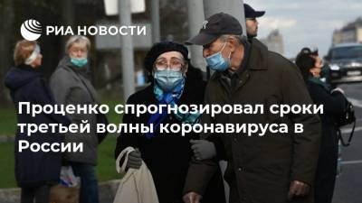 Проценко спрогнозировал сроки третьей волны коронавируса в России