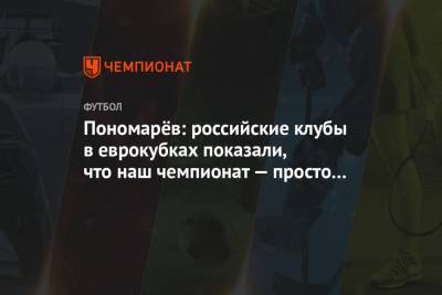 Пономарёв: российские клубы в еврокубках показали, что наш чемпионат — просто ноль