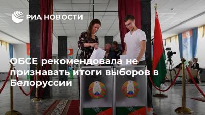 ОБСЕ рекомендовала не признавать итоги выборов в Белоруссии