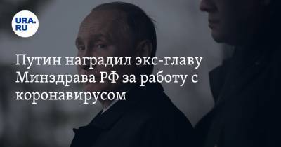 Путин наградил экс-главу Минздрава РФ за работу с коронавирусом