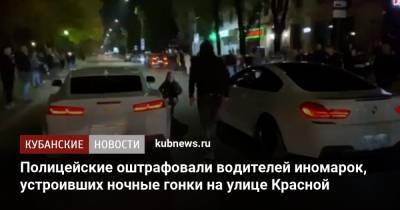 Полицейские оштрафовали водителей иномарок, устроивших ночные гонки на улице Красной