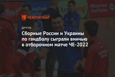 Сборные России и Украины по гандболу сыграли вничью в отборочном матче ЧЕ-2022