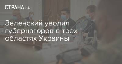 Зеленский уволил губернаторов в трех областях Украины