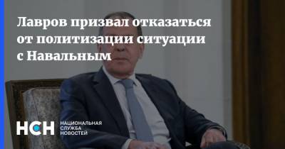 Лавров призвал отказаться от политизации ситуации с Навальным