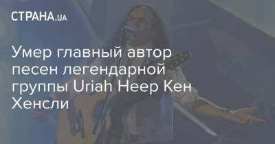 Умер главный автор песен легендарной группы Uriah Heep Кен Хенсли