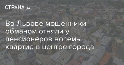 Во Львове мошенники обманом отняли у пенсионеров восемь квартир в центре города