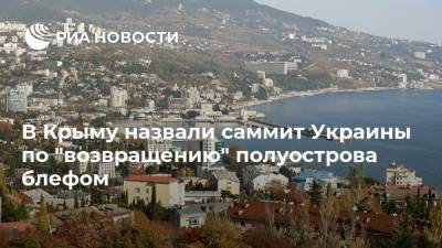 В Крыму назвали саммит Украины по "возвращению" полуострова блефом