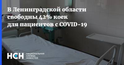 В Ленинградской области свободны 42% коек для пациентов с COVID-19