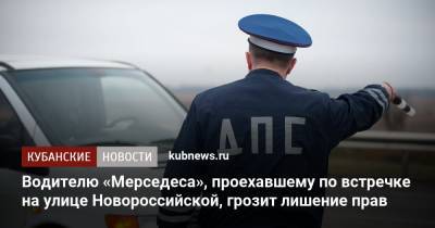 Водителю «Мерседеса», проехавшему по встречке на улице Новороссийской, грозит лишение прав