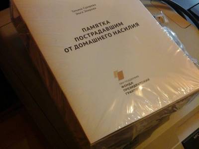 В Москве открылся центр бесплатной правовой консультации для жертв домашнего насилия