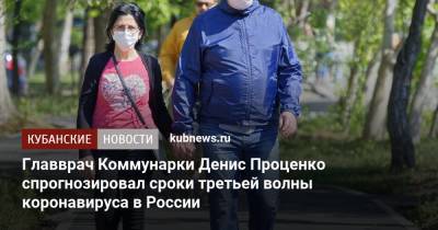 Главврач Коммунарки Денис Проценко спрогнозировал сроки третьей волны коронавируса в России
