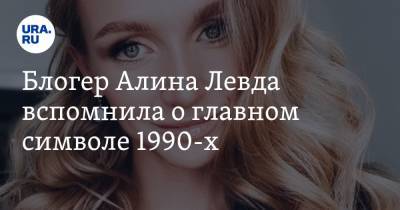 Блогер Алина Левда вспомнила о главном символе 1990-х