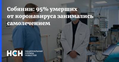 Собянин: 95% умерших от коронавируса занимались самолечением