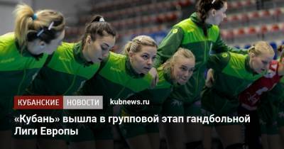 «Кубань» вышла в групповой этап гандбольной Лиги Европы