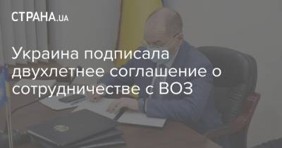 Украина подписала двухлетнее соглашение о сотрудничестве с ВОЗ