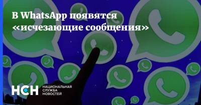 В WhatsApp появятся «исчезающие сообщения»