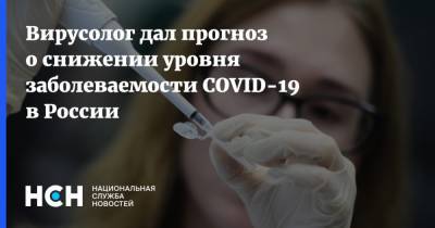 Вирусолог дал прогноз о снижении уровня заболеваемости COVID-19 в России
