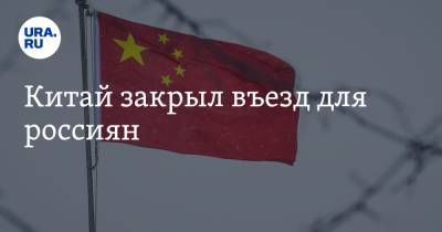 Китай закрыл въезд для россиян