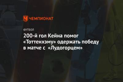 200-й гол Кейна помог «Тоттенхэму» одержать победу в матче с «Лудогорцем»